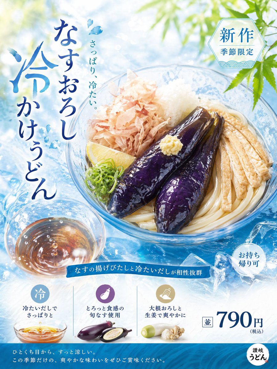 Refreshing Summer Udon Ad example image